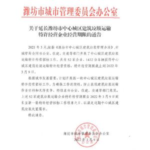 關于延長濰坊市中心城區(qū)建筑垃圾運輸特許經(jīng)營企業(yè)經(jīng)營期限的通告